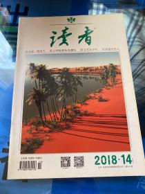 读者2018年第14期总第667期.