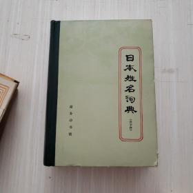 日本姓名词典（精装 汉字序）