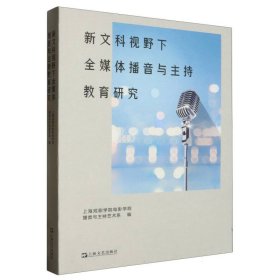 新文科视野下全媒体播音与主持教育研究 9787532189199