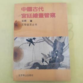 中国古代宫廷绘画管窥