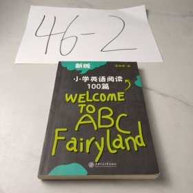 小学英语阅读100篇（新版）