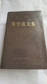 朱学范文集