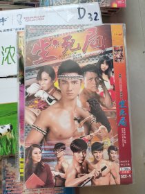 全新热血拳击动作电视连续剧:《生死局 DVD》二碟装完整版（徐少强修庆李飞主演）