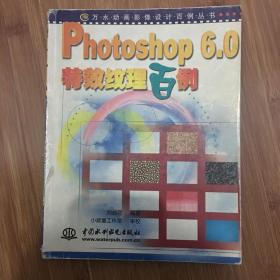 Photoshop 6.0特效紋理百例——萬水動畫影像設(shè)計百例叢書