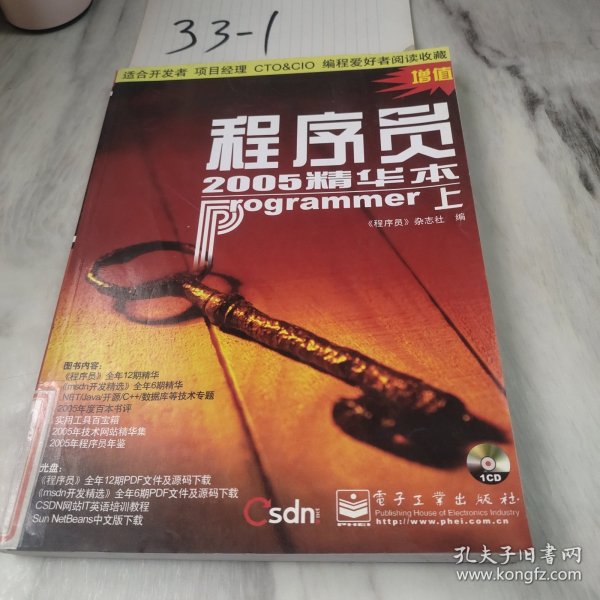 程序员2005精华本：程序员杂志2005年合订本