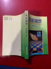 臨窗隨想