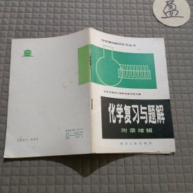 化学复习与题解(附录增辑)