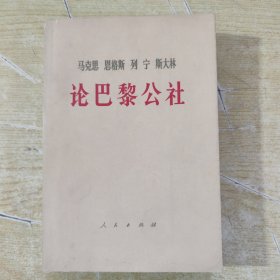 马克思，恩格斯，列宁，斯大林论巴黎公社