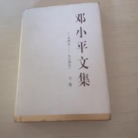 邓小平文集（一九四九—一九七四年）下卷（精装）