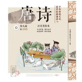 中华传统文化·国学经典诵读：唐诗（幼儿版）