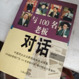 与100名老板对话:精选本.三