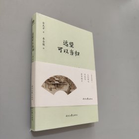 余光中精品散文集：远望可以当归（新课标拓展读本）