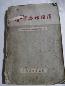 金匮要略语译