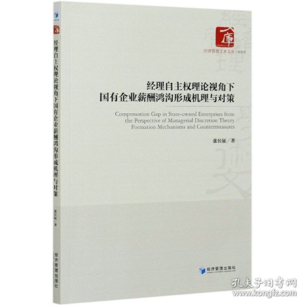 经理自主权理论视角下国有企业薪酬鸿沟形成机理与对策