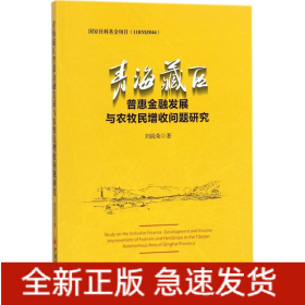 青海藏區(qū)普惠金融發(fā)展與農(nóng)牧民增收問(wèn)題研究