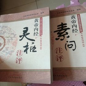 黄帝内经:素问注评、灵枢注评（两册合售）