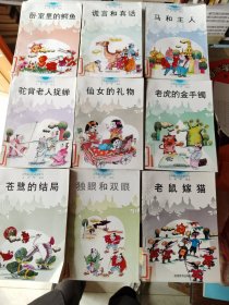 《世界寓言精品屋系列：老鼠嫁猫、马和主人、谎言和真话、老虎的金手镯、苍鹭的结局、卧室里的鳄鱼、 独眼与双眼、仙女的礼物、驼背老人捉蝉（九册合售）》小32开，西6--6（9）