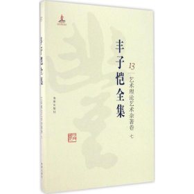 全新正版丰子恺全集（艺术理论艺术杂著卷.7）9787511029270