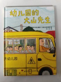 幼儿园的大山先生·日本精选儿童成长绘本系列