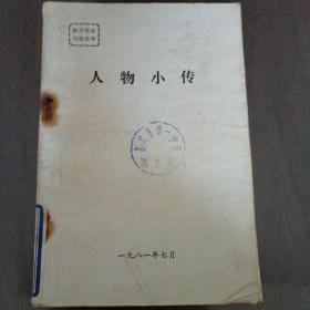 人物小传