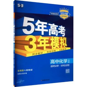 曲一线高中化学选择性必修1化学反应原理人教版2021版高中同步配套新教材五三