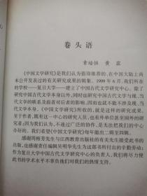 中国文学研究.第一辑