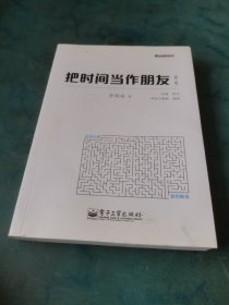 把时间当作朋友（第3版）