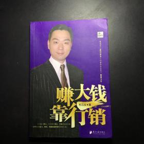 赚大钱靠行销