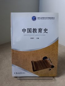 中國教育史（遠(yuǎn)程教育）