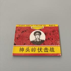 神頭嶺伏擊戰(zhàn)