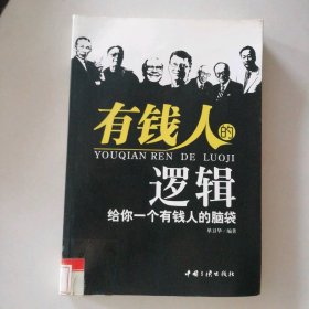 有钱人的逻辑 9787802234802