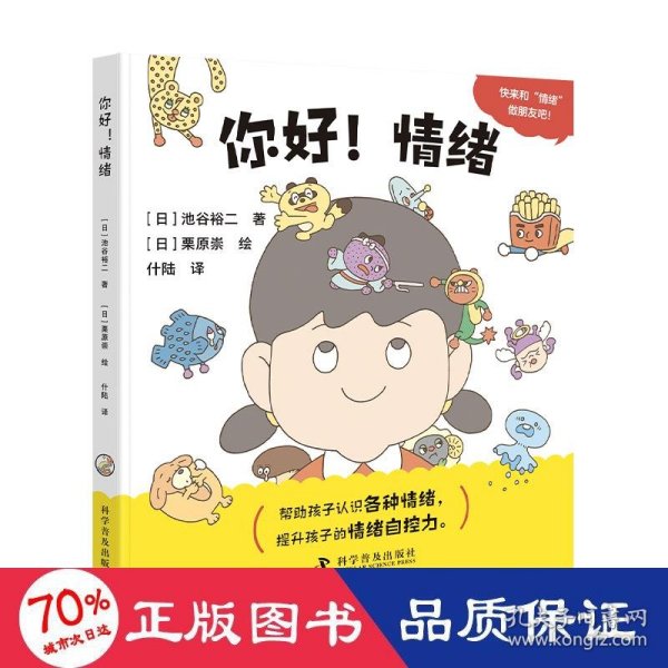 你好！情绪 低幼启蒙 []池谷裕二 新华正版