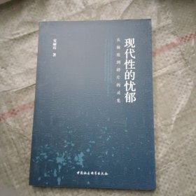 现代性的忧郁 从颓废到碎片的灵光