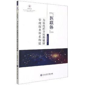 医联体为依托的全周期健康管理服务体系构建/悦读丛书 9787517844426