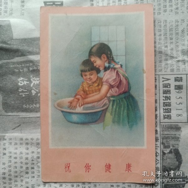 祝你健康新年贺卡画片 55年1版1印 金梅生 绘画。