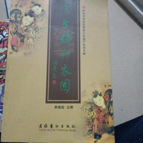守望精神家园 : 潍坊市首届非物质文化遗产名录专
辑。平装