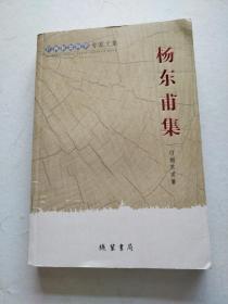 广西社会科学专家文集：杨东甫集