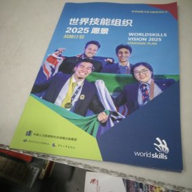 世界技能组织2025愿景 战略计划