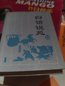 白话说苑