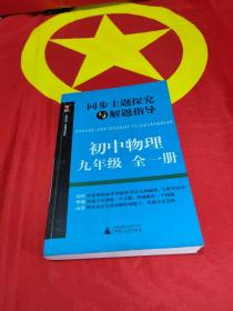 同步主题探究与解题指导：初中物理（九年级 全一册）