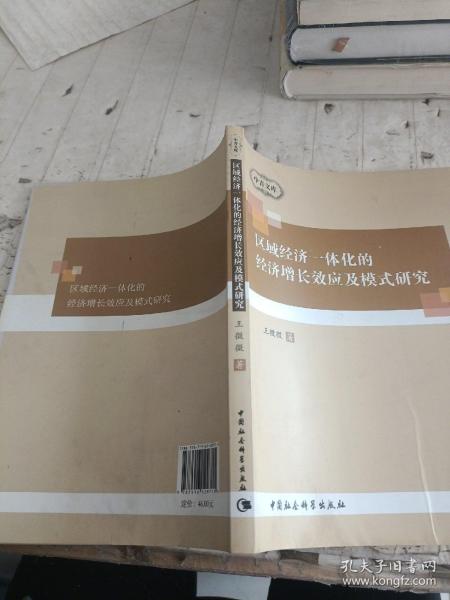 中青文库：区域经济一体化的经济增长效应及模式研究