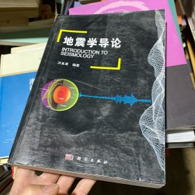 地震学导论