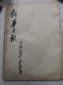 重庆新华日报合订本 1951年12月
第七二四号至第七四五号
每日四版