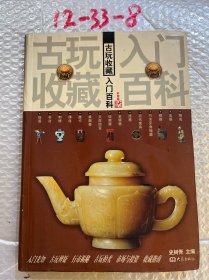 古玩收藏入门百科