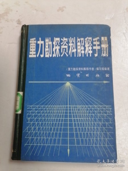 重力勘探资料解释手册？？？