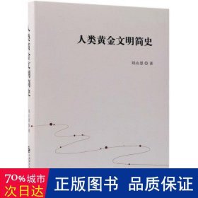 人类黄金文明简史