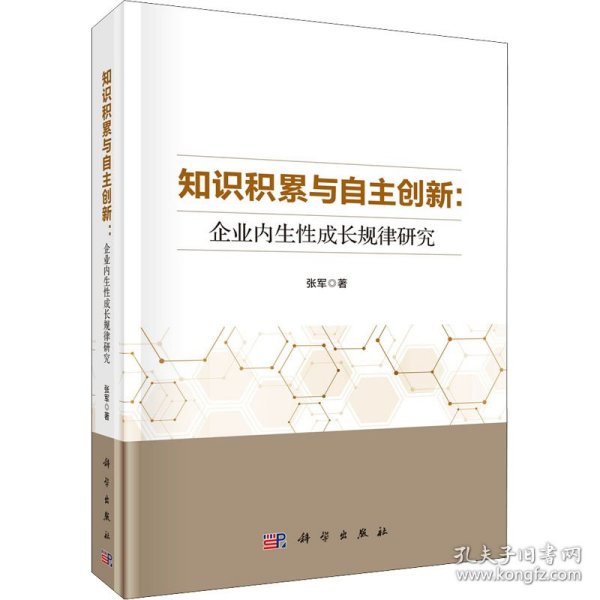 知识积累与自主创新：企业内生性成长规律研究