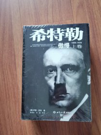 希特勒（上下卷）一部对第三帝国、希特勒研究的划时代著作