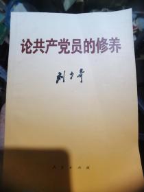 论共产党员的修养