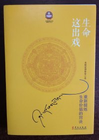 生命这出戏（增订本）